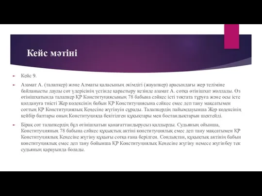 Кейс мәтіні Кейс 9. Азамат А. (талапкер) және Алматы қаласының әкімдігі (жауапкер)