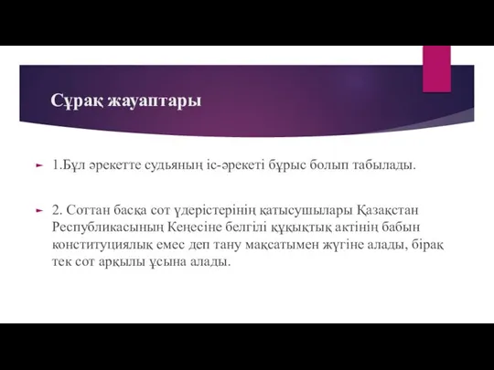 Сұрақ жауаптары 1.Бұл әрекетте судьяның іс-әрекеті бұрыс болып табылады. 2. Соттан басқа