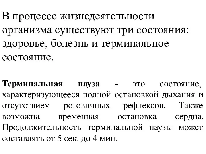 Терминальная пауза - это состояние, характеризующееся полной остановкой дыхания и отсутствием роговичных