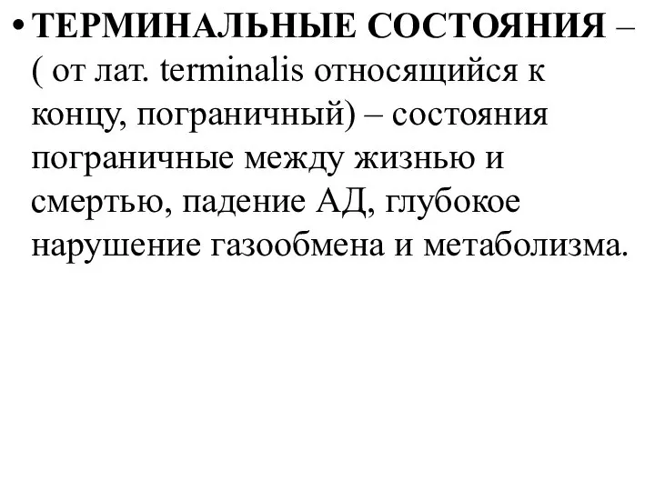 ТЕРМИНАЛЬНЫЕ СОСТОЯНИЯ – ( от лат. terminalis относящийся к концу, пограничный) –