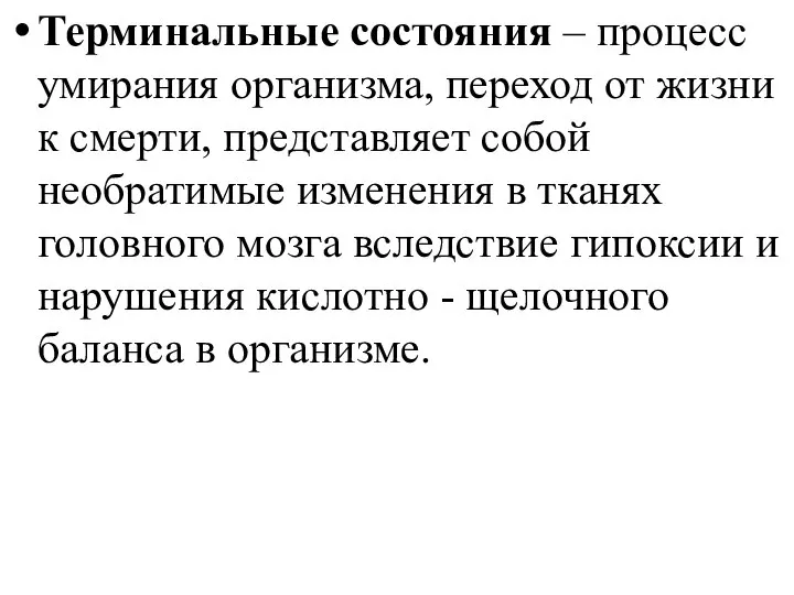 Терминальные состояния – процесс умирания организма, переход от жизни к смерти, представляет