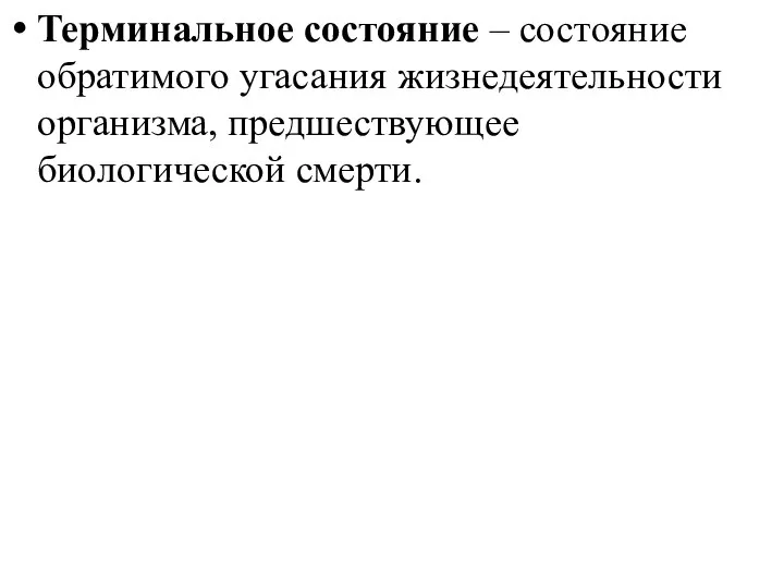 Терминальное состояние – состояние обратимого угасания жизнедеятельности организма, предшествующее биологической смерти.