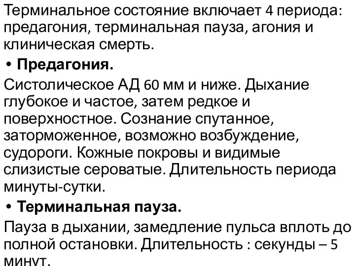 Терминальное состояние включает 4 периода: предагония, терминальная пауза, агония и клиническая смерть.