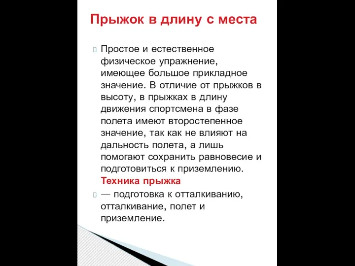 Простое и естественное физическое упражнение, имеющее большое прикладное значение. В отличие от