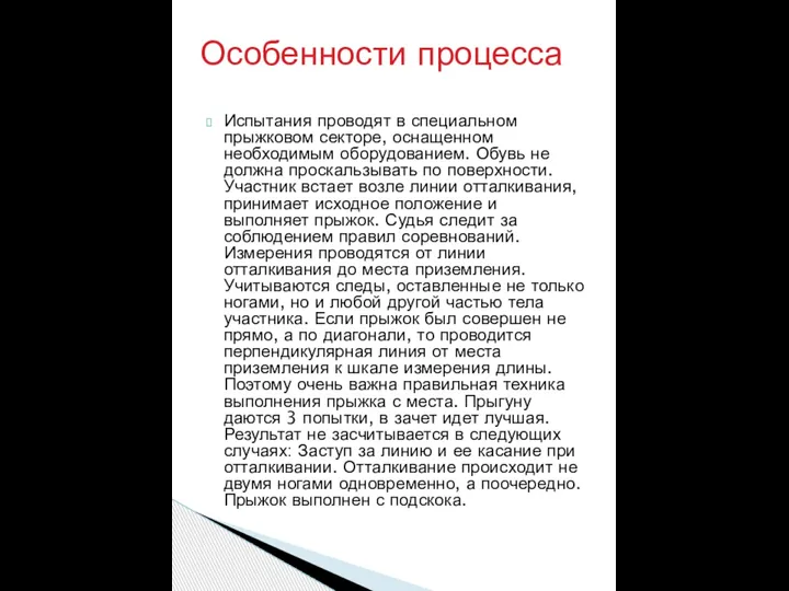 Испытания проводят в специальном прыжковом секторе, оснащенном необходимым оборудованием. Обувь не должна