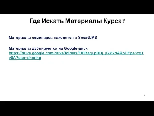 Материалы семинаров находятся в SmartLMS Материалы дублируются на Google-диск https://drive.google.com/drive/folders/1fFRagLpDDj_jGj82riAXpUEpe3cqTv0A?usp=sharing Где Искать Материалы Курса?