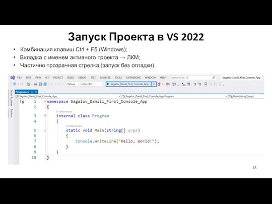 Запуск Проекта в VS 2022 Комбинация клавиш Ctrl + F5 (Windows); Вкладка