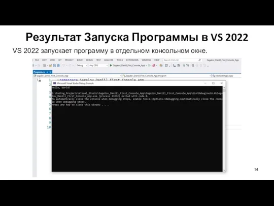 Результат Запуска Программы в VS 2022 VS 2022 запускает программу в отдельном консольном окне.