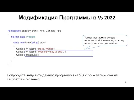 Модификация Программы в Vs 2022 Попробуйте запустить данную программу вне VS 2022