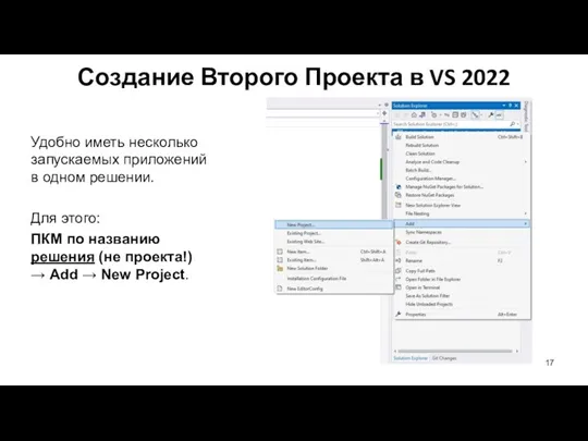 Удобно иметь несколько запускаемых приложений в одном решении. Для этого: ПКМ по