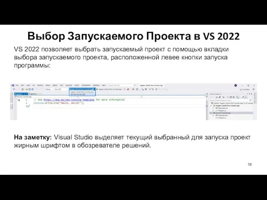 Выбор Запускаемого Проекта в VS 2022 VS 2022 позволяет выбрать запускаемый проект