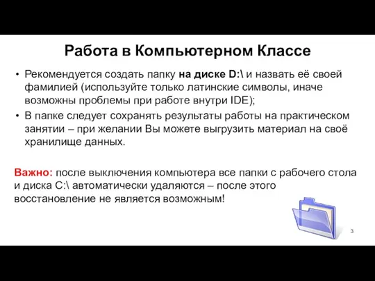 Рекомендуется создать папку на диске D:\ и назвать её своей фамилией (используйте