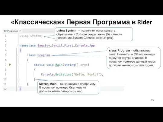 «Классическая» Первая Программа в Rider