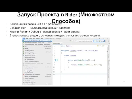 Запуск Проекта в Rider (Множеством Способов) Комбинация клавиш Ctrl + F5 (Windows);