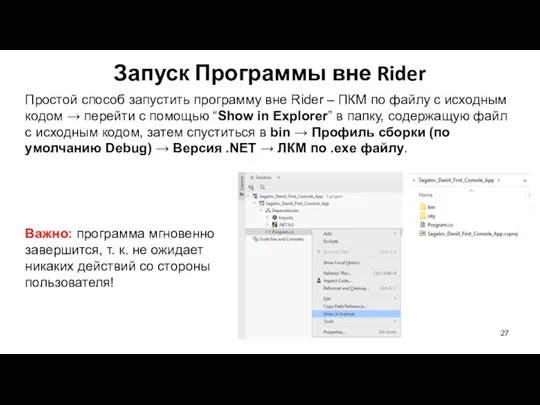 Запуск Программы вне Rider Простой способ запустить программу вне Rider – ПКМ