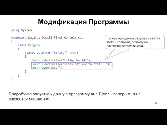 Модификация Программы Попробуйте запустить данную программу вне Rider – теперь она не закроется мгновенно.