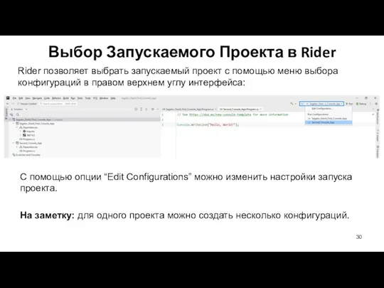 Выбор Запускаемого Проекта в Rider Rider позволяет выбрать запускаемый проект с помощью