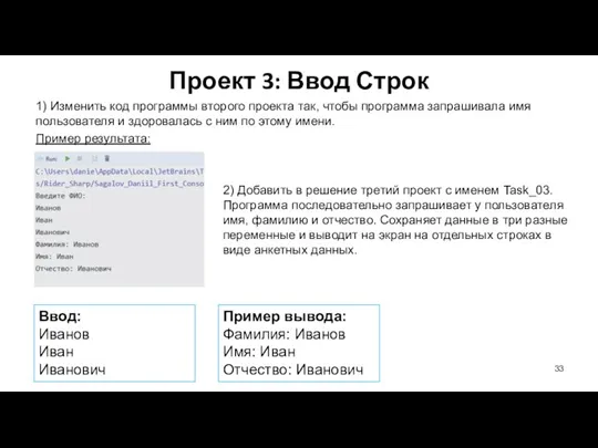 Проект 3: Ввод Строк 1) Изменить код программы второго проекта так, чтобы