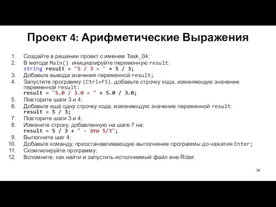 Создайте в решении проект с именем Task_04; В методе Main() инициалируйте переменную