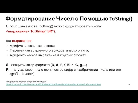 С помощью вызова ToString() можно форматировать числа: .ToString(“SR”), где выражение: Арифметическая константа;