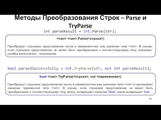 int parseResult = int.Parse(str); bool parsedSuccessfully = int.TryParse(str, out int parseResult); bool