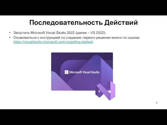 Запустить Microsoft Visual Studio 2022 (далее – VS 2022); Ознакомиться с инструкцией