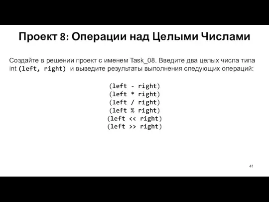 Проект 8: Операции над Целыми Числами Создайте в решении проект с именем