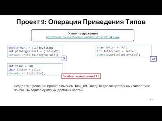 ( )(выражение) http://msdn.microsoft.com/ru-ru/library/ms173104.aspx Проект 9: Операция Приведения Типов Создайте в решении проект