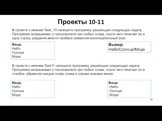 Проекты 10-11 В проекте с именем Task_10 напишите программу, решающую следующую задачу.