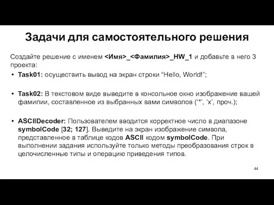 Создайте решение с именем _ _HW_1 и добавьте в него 3 проекта: