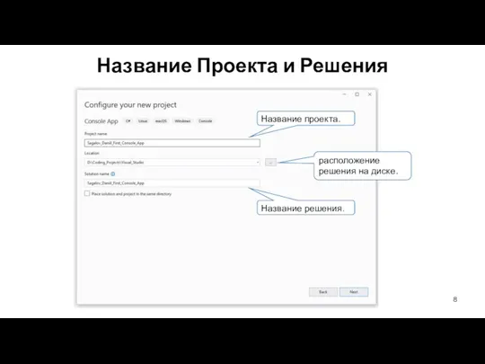 Название Проекта и Решения