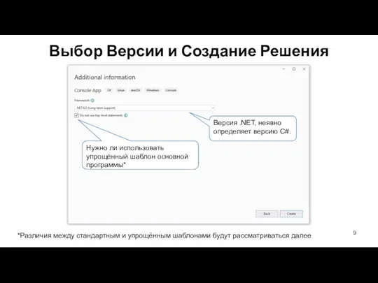 Выбор Версии и Создание Решения *Различия между стандартным и упрощённым шаблонами будут рассматриваться далее