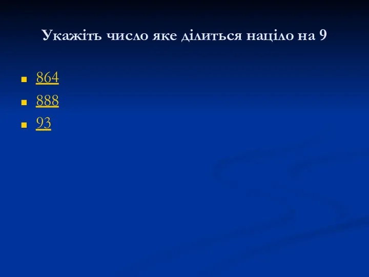 Укажіть число яке ділиться націло на 9 864 888 93