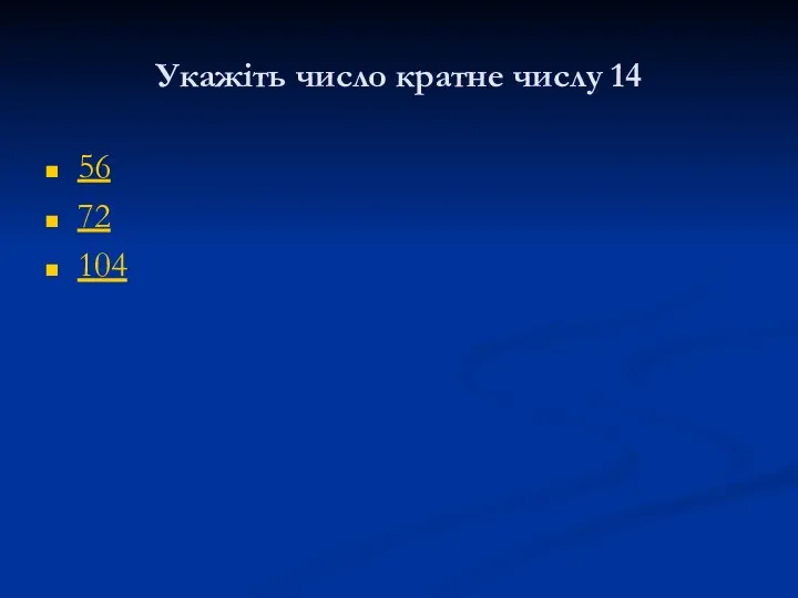 Укажіть число кратне числу 14 56 72 104