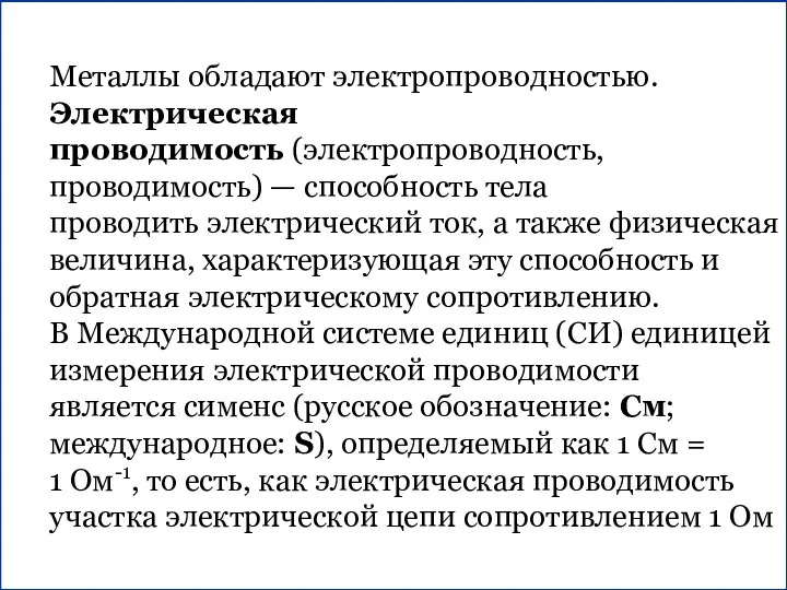 Металлы обладают электропроводностью. Электрическая проводимость (электропроводность, проводимость) — способность тела проводить электрический