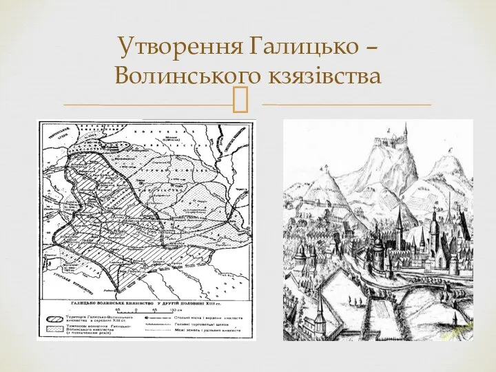 Утворення Галицько – Волинського кзязівства