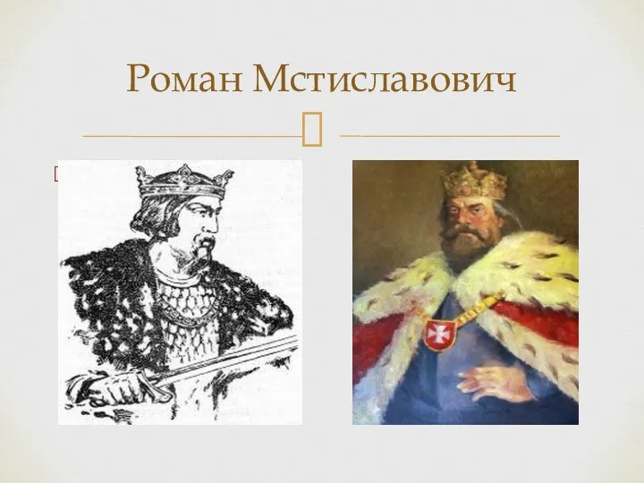 Роман Мстиславович