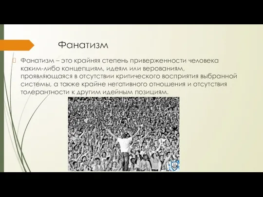 Фанатизм Фанатизм – это крайняя степень приверженности человека каким-либо концепциям, идеям или