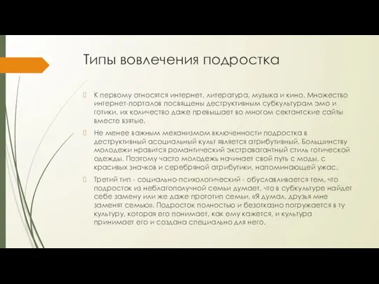 Типы вовлечения подростка К первому относятся интернет, литература, музыка и кино. Множество