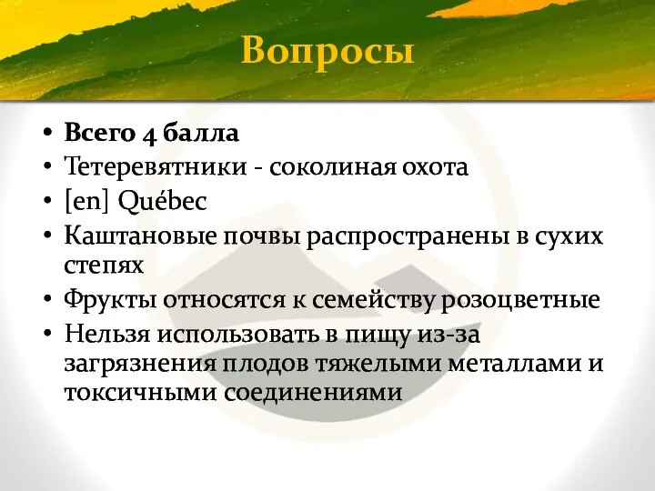 Вопросы Всего 4 балла Тетеревятники - соколиная охота [en] Québec Каштановые почвы