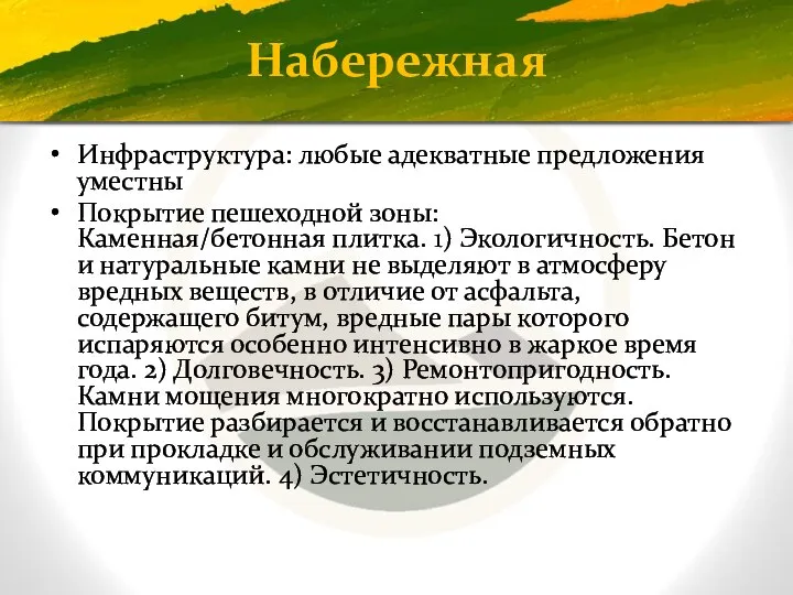 Набережная Инфраструктура: любые адекватные предложения уместны Покрытие пешеходной зоны: Каменная/бетонная плитка. 1)