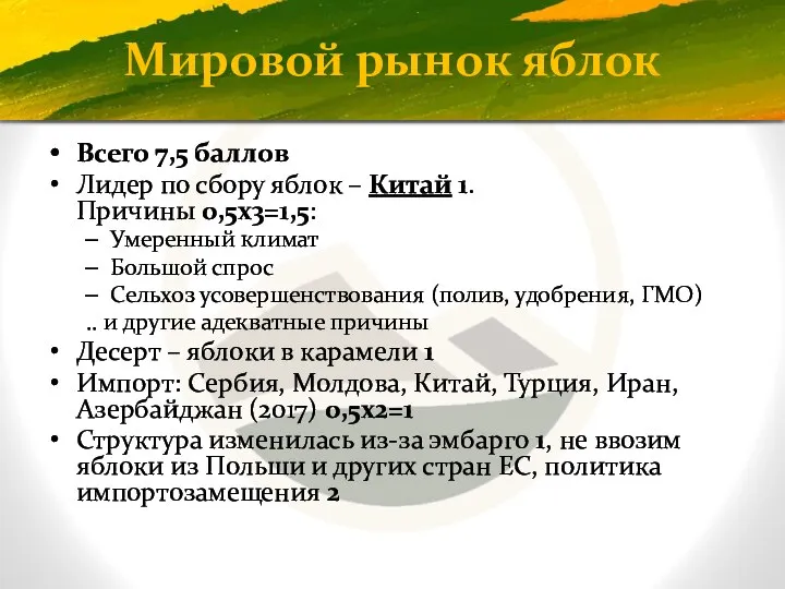 Мировой рынок яблок Всего 7,5 баллов Лидер по сбору яблок – Китай