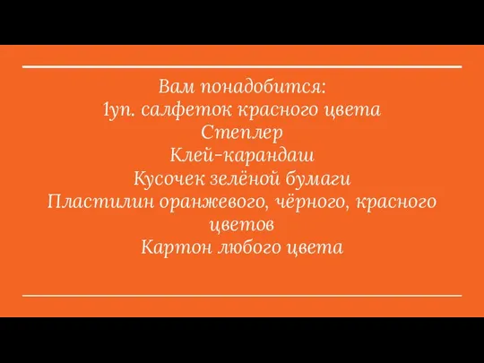 Вам понадобится: 1уп. салфеток красного цвета Степлер Клей-карандаш Кусочек зелёной бумаги Пластилин