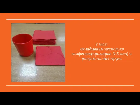 2 шаг: складываем несколько салфеток(примерно 3-5 шт) и рисуем на них круги