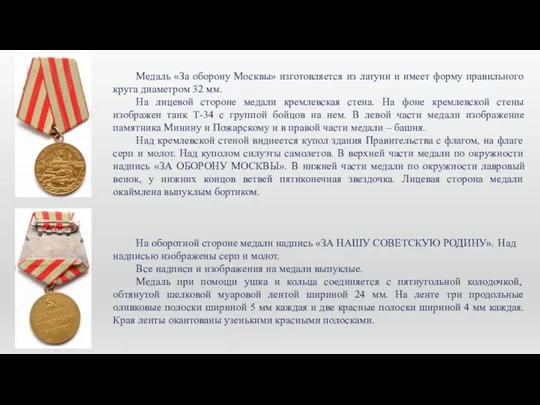 Медаль «За оборону Москвы» изготовляется из латуни и имеет форму правильного круга