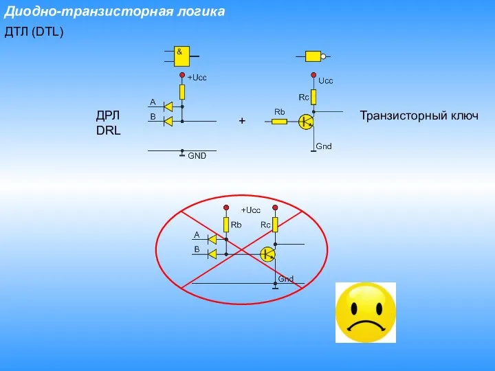 Диодно-транзисторная логика ДТЛ (DTL) + ДРЛ DRL Транзисторный ключ
