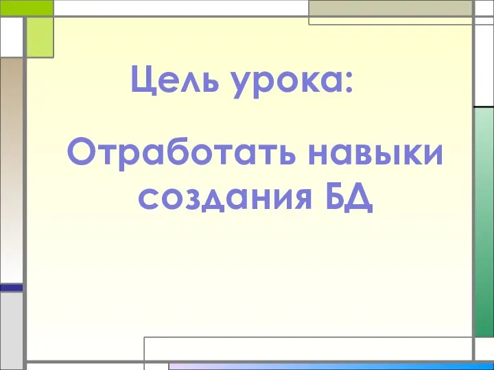 Цель урока: Отработать навыки создания БД