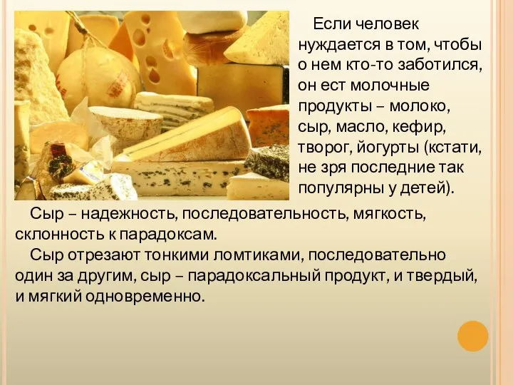 Если человек нуждается в том, чтобы о нем кто-то заботился, он ест