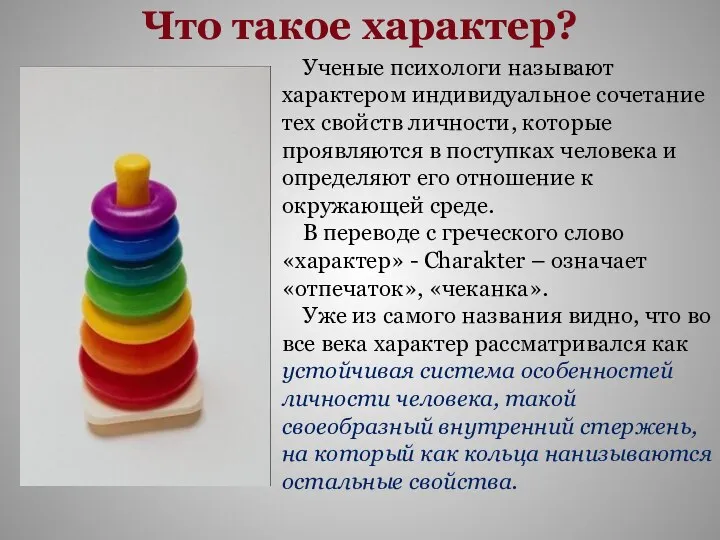 Что такое характер? Ученые психологи называют характером индивидуальное сочетание тех свойств личности,