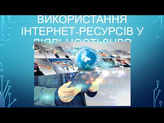 ВИКОРИСТАННЯ ІНТЕРНЕТ-РЕСУРСІВ У ДІЯЛЬНОСТІ ЗНВР